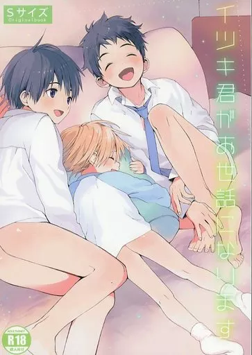 イツキ君がお世話になります – オリジナル