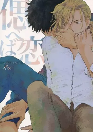 商業作品番外編 偲べば恋 extra edition 01 / ゆくえ萌葱 / 心刺