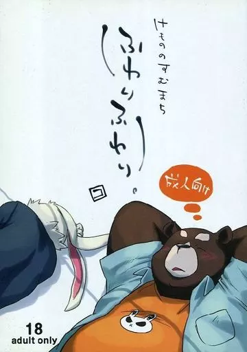 ケモノ けもののすむまち ふわりふわり。 / コの字 / おまわりさん、コの人です。
