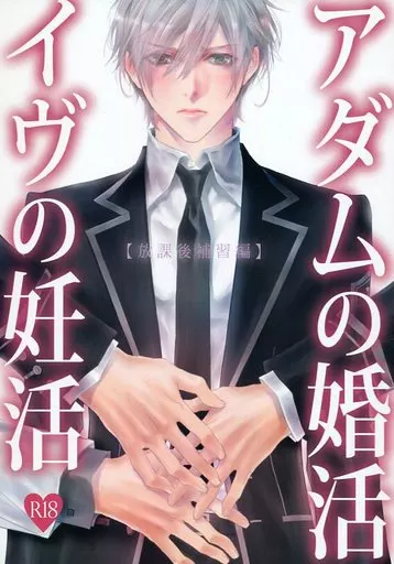 商業作品番外編 アダムの婚活 イヴの妊活 / 篠崎一夜 / 香坂透 / サディスティック・モード