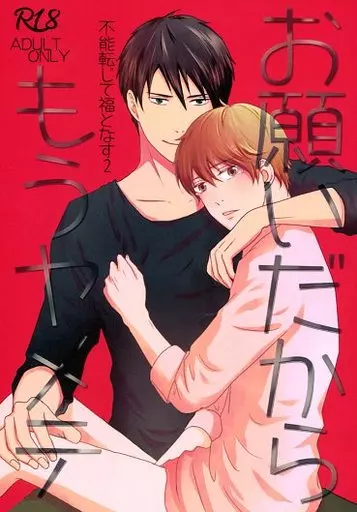 商業作品番外編 お願いだからもうヤメテ / Kisara(GHOST) （八尾貴之×藤井寺悠斗） / SHIRO