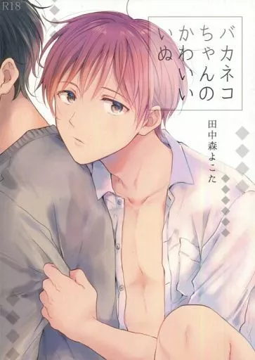 商業作品番外編 バカネコちゃんのかわいいいぬ / 田中森よこた （さわだ×鈴原） / もげたま