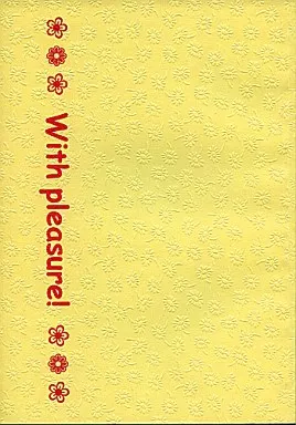 商業作品番外編 With pleasure! / 高崎ともや （芝尾×船島、市丸×塚本、山北×亮介） / 花埋み