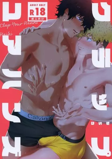 オリジナル クラップユアハンズ / はいき / 廃棄物処理場