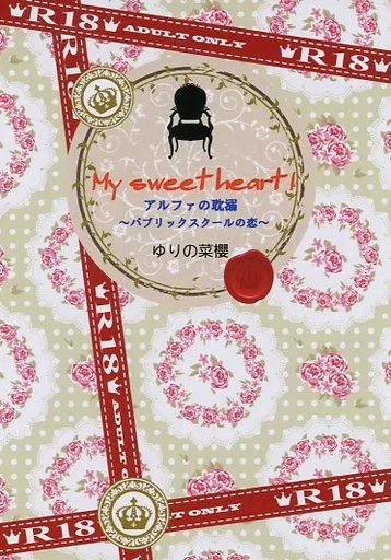 商業作品番外編 My sweet heart ! / ゆりの菜櫻 （アシュレイ×由葵） / レアル★ディディエ
