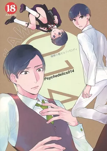 商業作品番外編 Psychedelics 014 / 彩景でりこ / sonico