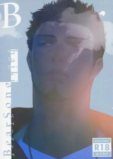 オリジナル BearSong ベアーソング / はいき / 廃棄物処理場