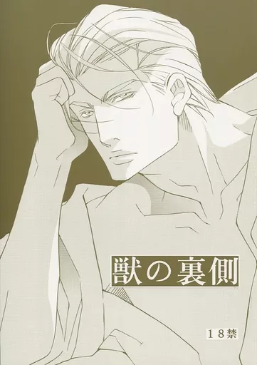 獣の裏側 – 商業作品番外編 – 西條千春 藤堂一輝