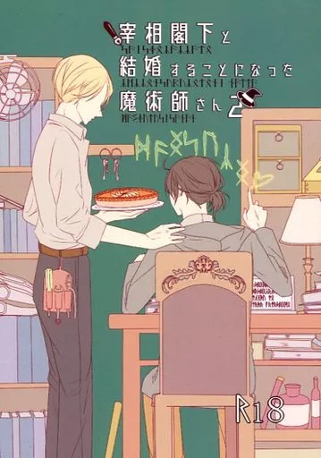 宰相閣下と結婚することになった魔術師さん 2 ZHOYU18397image