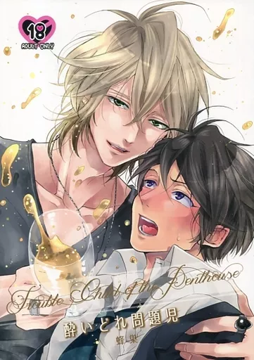 ペントハウスの問題児 番外編 酔いどれ問題児_image