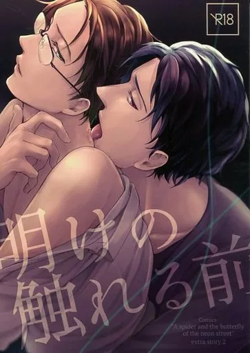 商業作品番外編 明けの触れる前 / 滝端 / Ghee