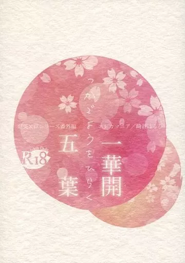 商業作品番外編 一華開五葉 / 崎谷はるひ / エレカマニア