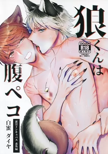 商業作品番外編 狼くんは腹ペコ / 白蜜ダイヤ / ね。