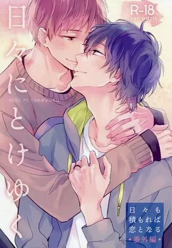 商業作品番外編 日々にとけゆく / 紺しょーた / KON.