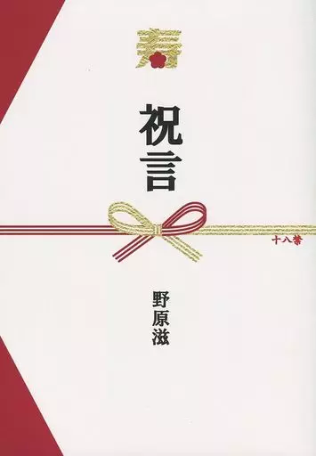 商業作品番外編 祝言 / 野原滋 （三雲高虎×空良） / 日だまりで丸くなる