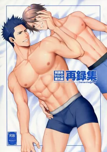 刺激系マイヒーロー番外編再録集 – オリジナル