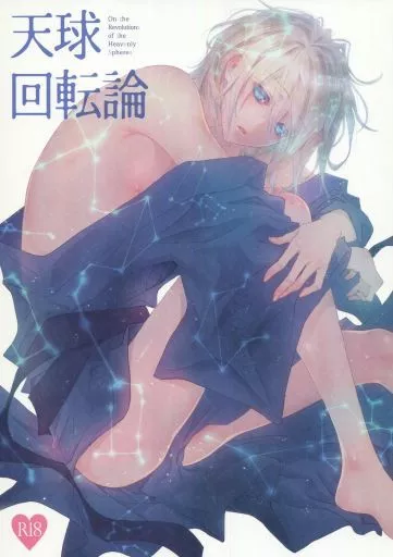 商業作品番外編 天球回転論 / 香坂透 / 篠崎一夜 / サディスティック・モード