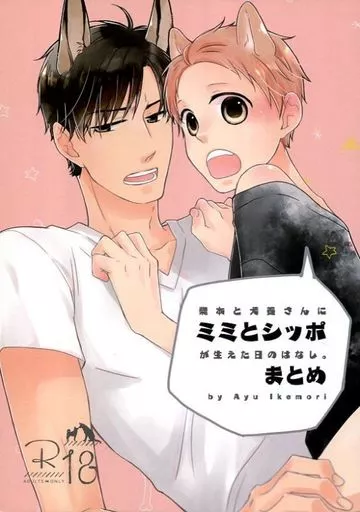 商業作品番外編 ミミとシッポまとめ。 / 池森あゆ （犬養旺毅×柴本佑人） / D-32
