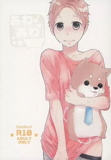 商業作品番外編 あわあわ / 池森あゆ （犬養旺毅×柴本佑人） / D‐32