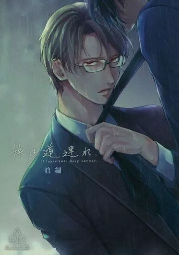 商業作品番外編 旅は道連れ、 前編 / 滝端 / Ghee