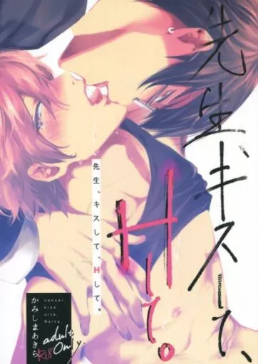 オリジナル 先生、キスして、Hして。 / かみしまあきら / 7メンzippo