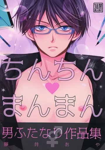 オリジナル ちんちんvまんまん～男ふたなり作品集～ / 田辺ゆう / 藤井あや個人サークル