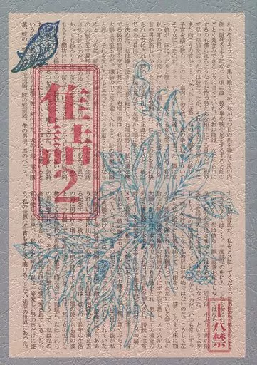 商業作品番外編 隹詰 2 / とりふね / 隹六国前