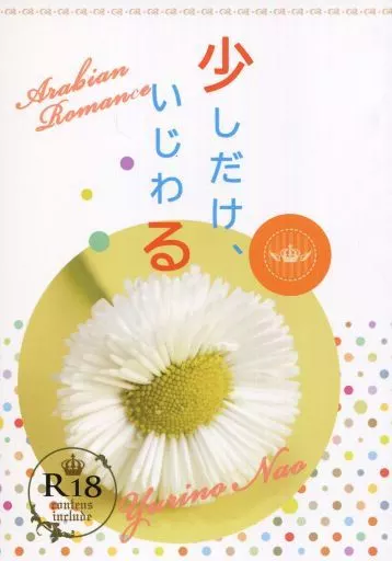 商業作品番外編 少しだけ、いじわる / ゆりの菜櫻 / レアル★ディディエ