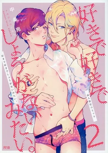 好きで好きでしょうがないみたい。 2 – オリジナル – 篠森類 花谷三葉