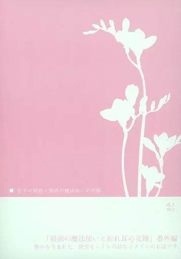 商業作品番外編 吾子の初恋と狼頭の魔法使いの苦悩 / 成瀬かの（KanoNARUSE） / ひみつの、はなぞの。（Himitsu No Hanazono）