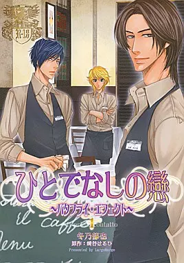 商業作品番外編 ひとでなしの戀～バタフライ・エフェクト～1 / 冬乃郁也 （石井亜柘真×神無月千里） / Large Marge