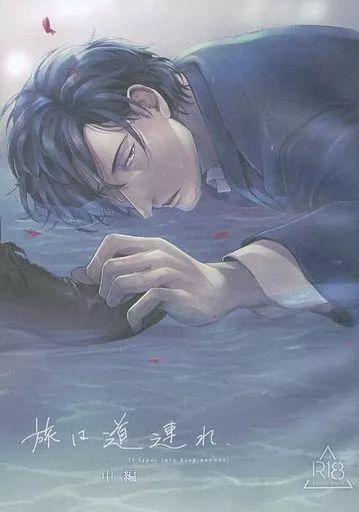 商業作品番外編 旅は道連れ、（中編） / 滝端 / Ghee