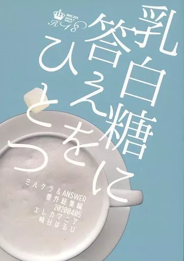 商業作品番外編 乳白糖に答えをひとつ / 崎谷はるひ / エレカマニア