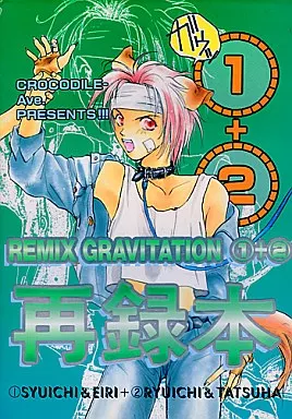 オリジナル REMIX GRAVITATION (1)+(2)再録本 / 村上真紀他ゲスト多数 / CROCODILE-Ave.