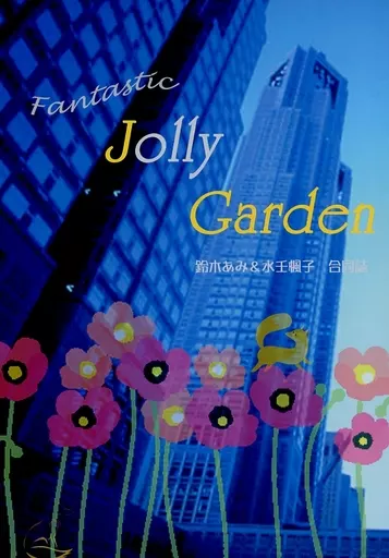 オリジナル Fantastic Jolly Garden / 鈴木あみ / 水壬楓子 / AMI’SROOM＆ThirdPlace