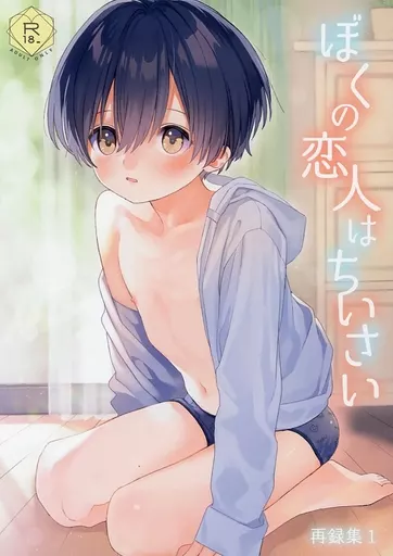 オリジナル ぼくの恋人はちいさい 再録集1 / しなちく / Sサイズ