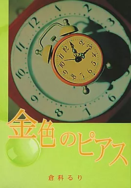 オリジナル 金色のピアス / 倉科るり / 3on3
