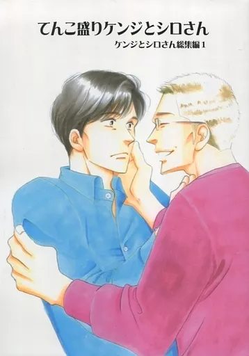 商業作品番外編 てんこ盛りケンジとシロさん ケンジとシロさん総集編1 / よしながふみ / 大沢家政婦協会