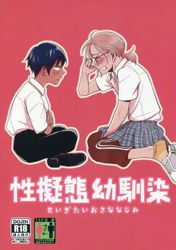 性擬態幼馴染_image