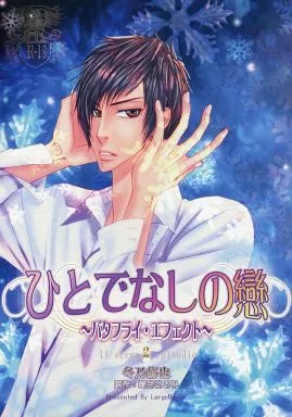 商業作品番外編 ひとでなしの戀～バタフライ・エフェクト～2 / 冬乃郁也 （石井亜柘真×神無月千里） / Large Marge