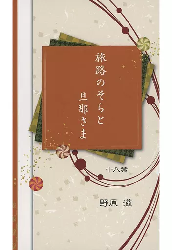 商業作品番外編 旅路のそらと旦那さま / 野原滋 / 日だまりで丸くなる