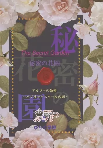 商業作品番外編 秘密の花園  / ゆりの菜櫻 / レアル★ディディエ