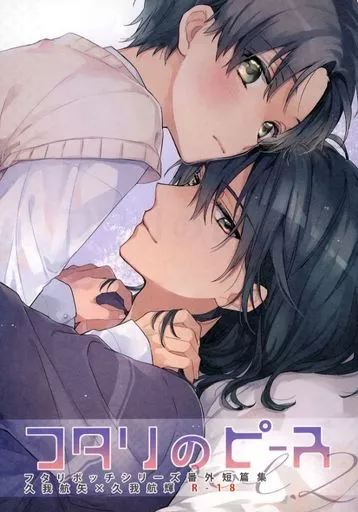 商業作品番外編 フタリのピース / 鈴白ねりた / 刻々卿