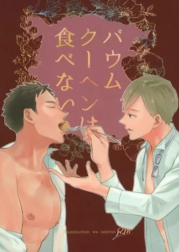 オリジナル バウムクーヘンは食べない / 碓井はる / 幻想ニーソックス