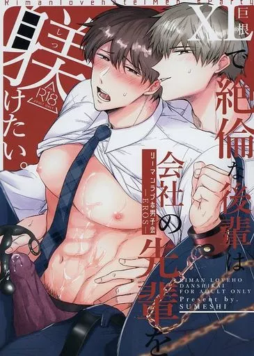 リーマンラブホ男子会EROS -XLで絶倫な後輩は会社の先輩を躾けたい-_image