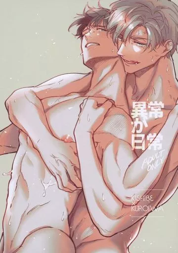 商業作品番外編 異常が日常 / シアン （岸辺一舞×黒岩直斗） / 助手席に果実