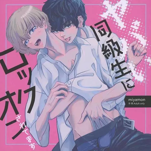 オリジナル ヤバい同級生にロックオンされてます / miyamon / miyamon