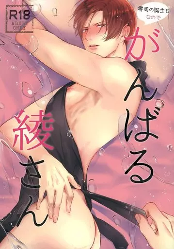 商業作品番外編 零司の誕生日なのでがんばる綾さん / やまち / Oshushinohi(Osushinohi)