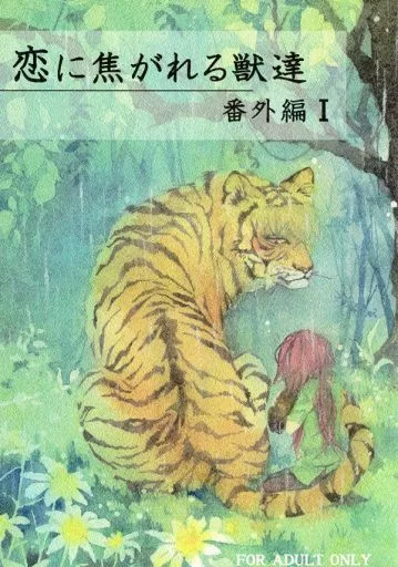 商業作品番外編 恋に焦がれる獣達 番外編 I / 茶柱一号 / 久 / 茶柱書房