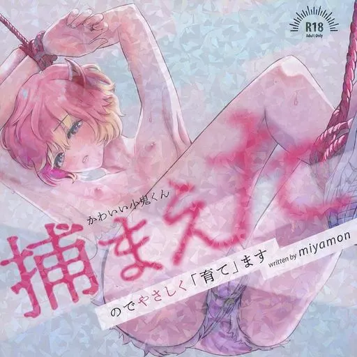 オリジナル かわいい小鬼くん捕まえたのでやさしく「育て」ます / miyamon / miyamon